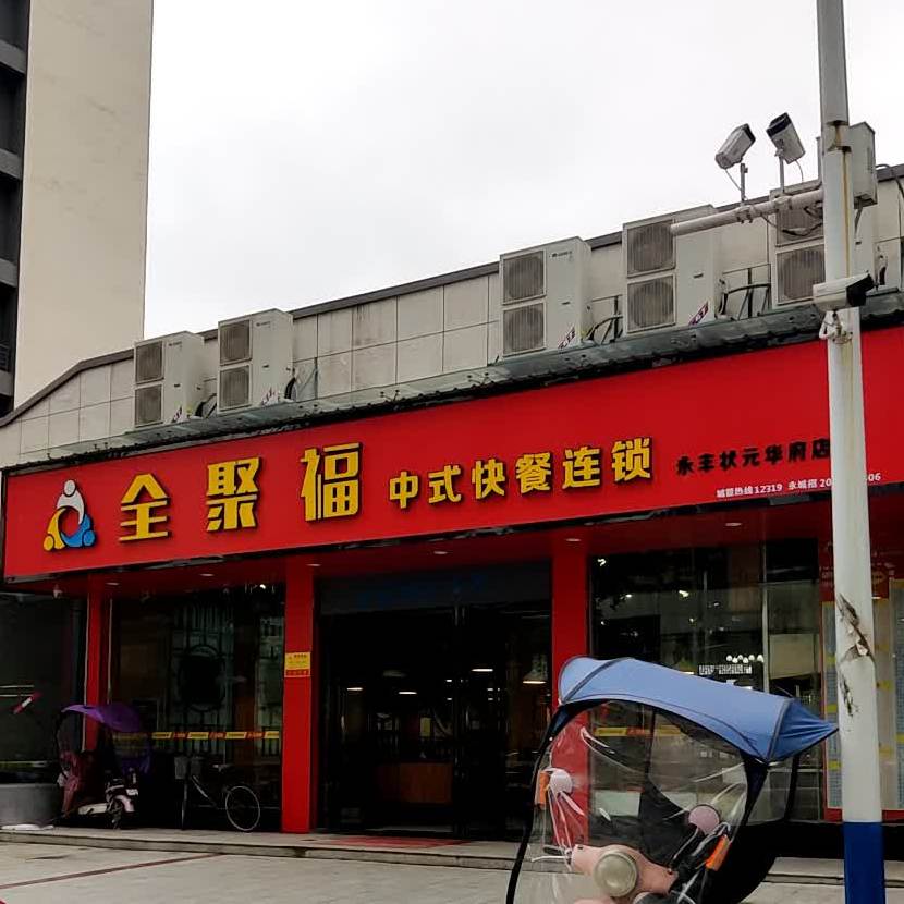 全聚福中式快餐连锁(永丰状元华府店)