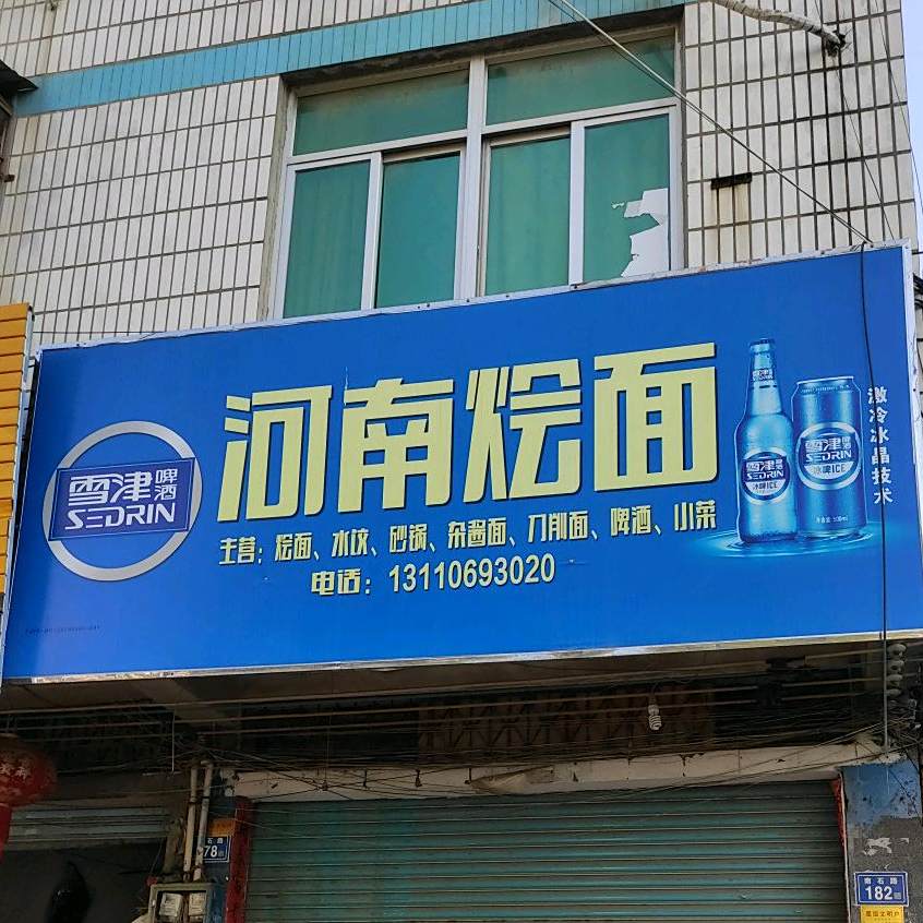 河南烩面(南石路店)