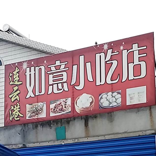 如意小吃店