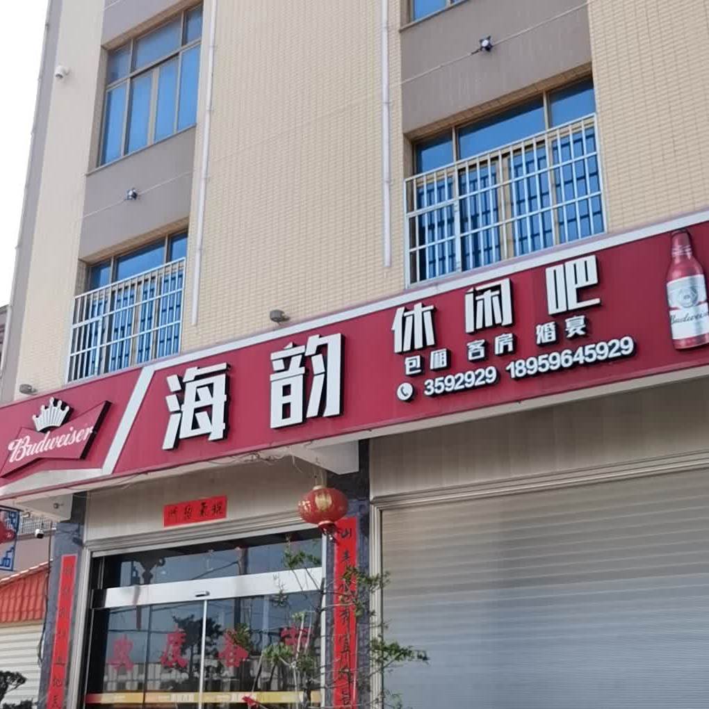 海韵休闲吧