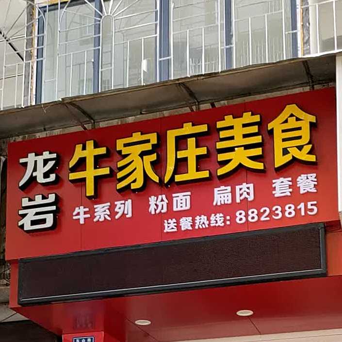 龙眼牛家庄(东山路店)