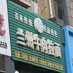 兰州牛肉拉面