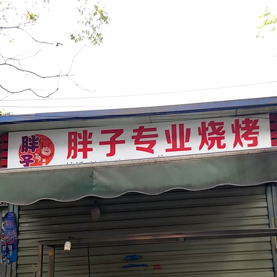 胖姿专业烧烤