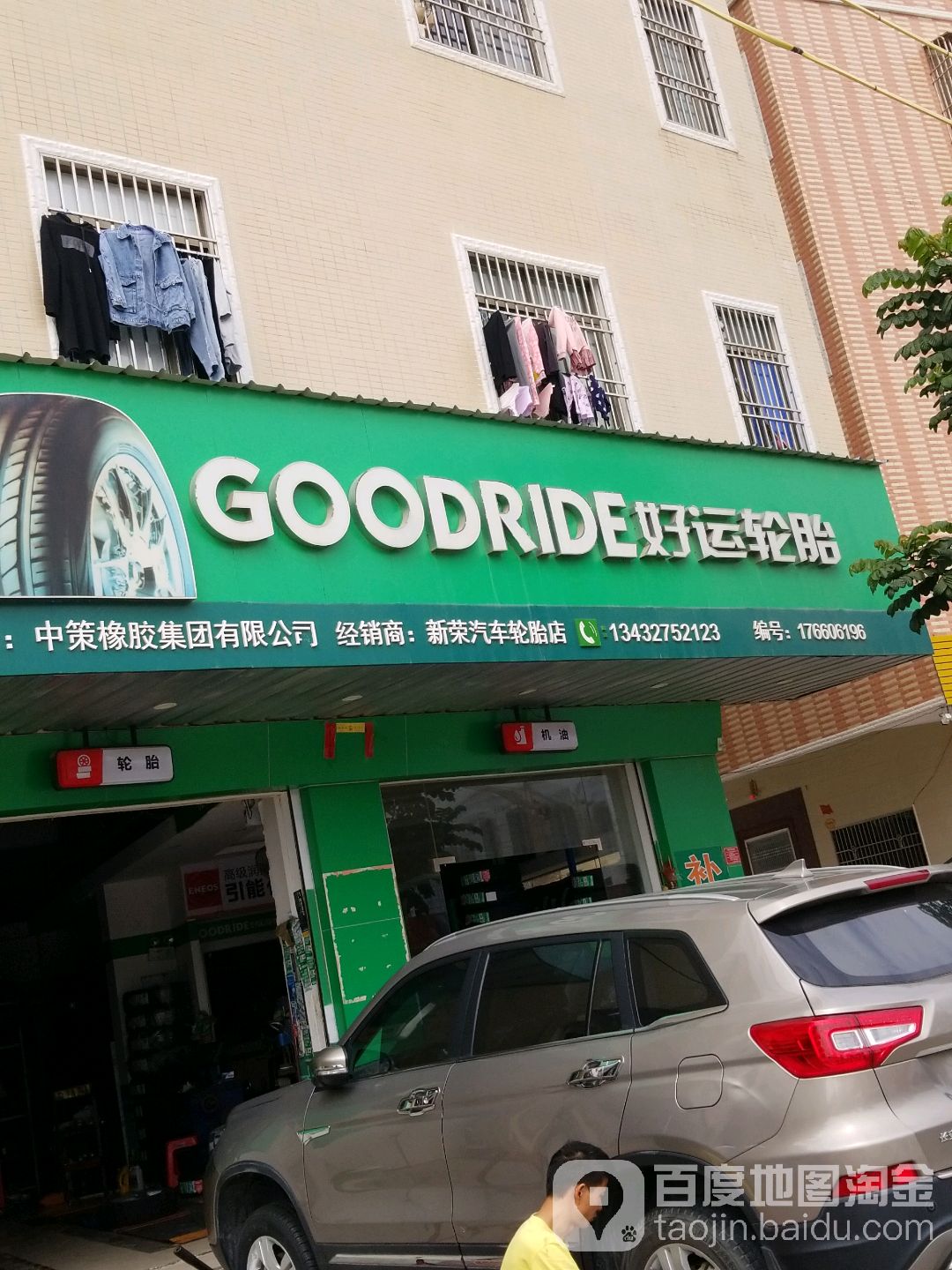 新荣汽车轮胎店