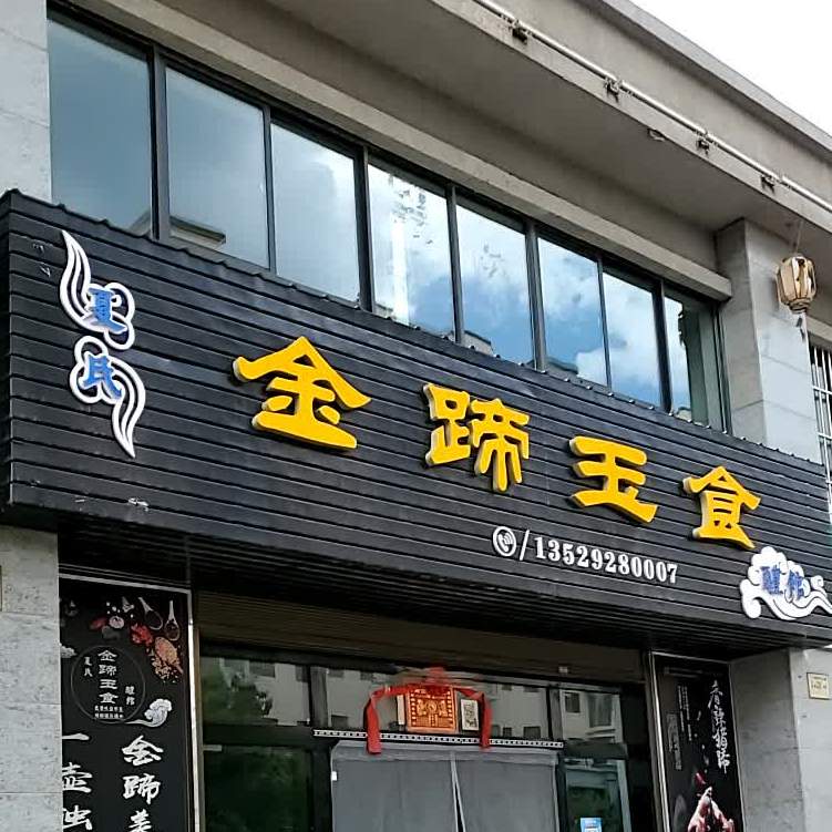 金蹄玉食