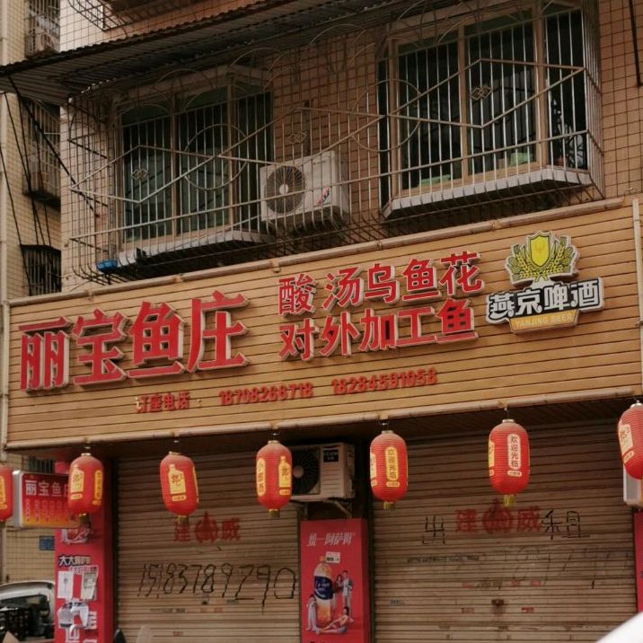 丽宝鱼庄庄(北坝路西段店)