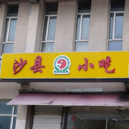 沙县小吃(夷陵山街店)