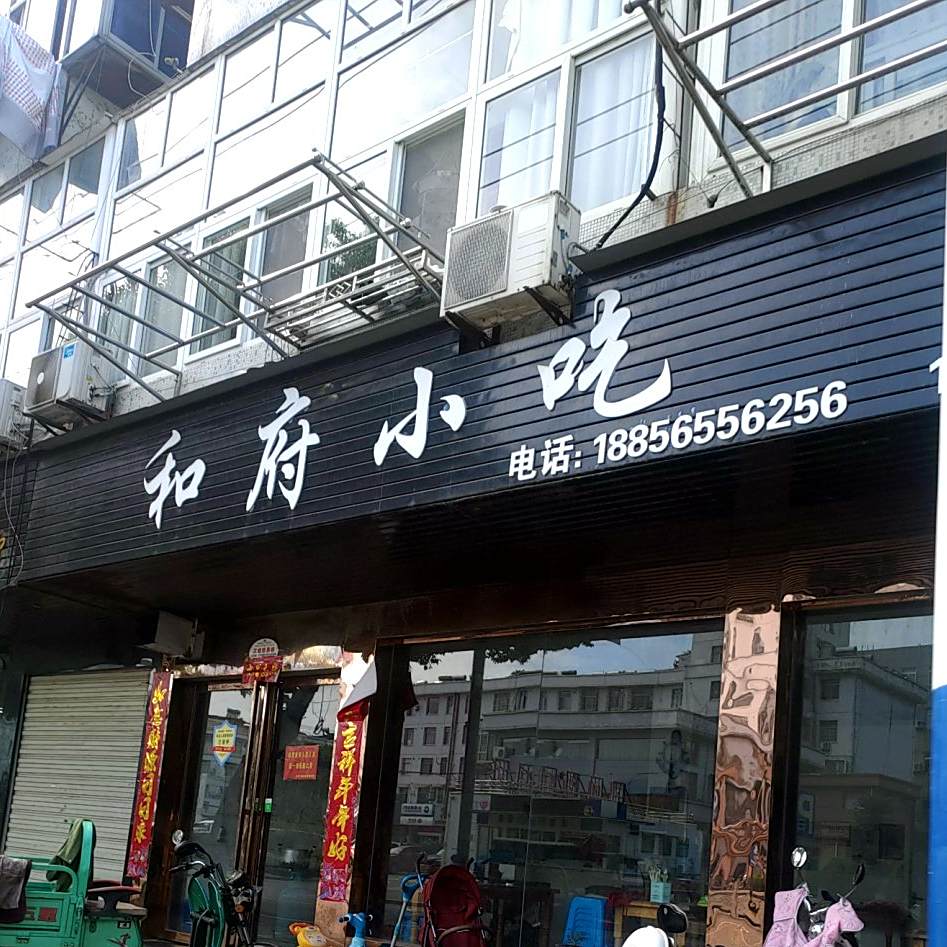 和府小吃