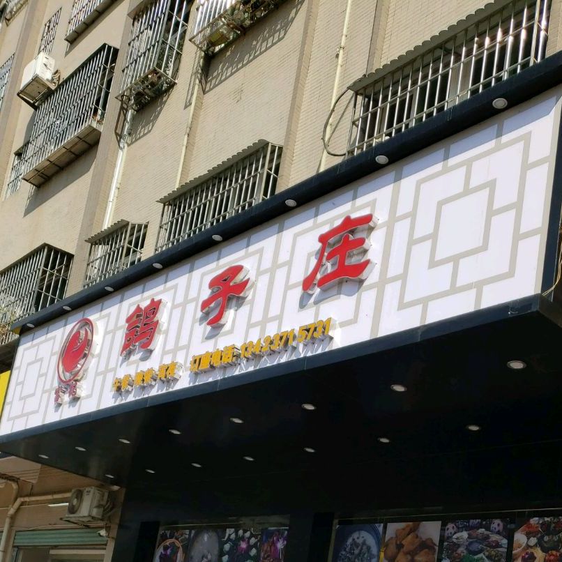 富记鸽子庄(南朗店)