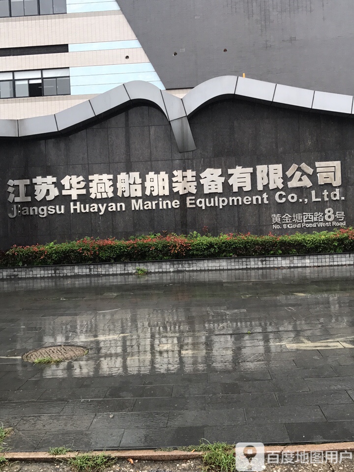 江苏华燕船舶装备有限公司