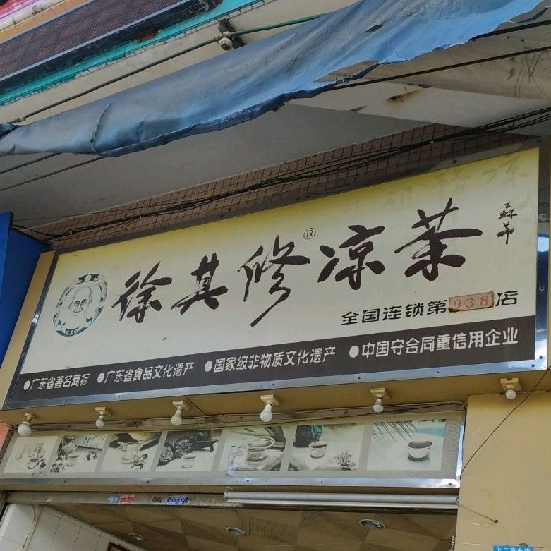 和其修凉茶(东成路店)