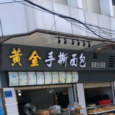 黄金手撕面包(葵和大道店)