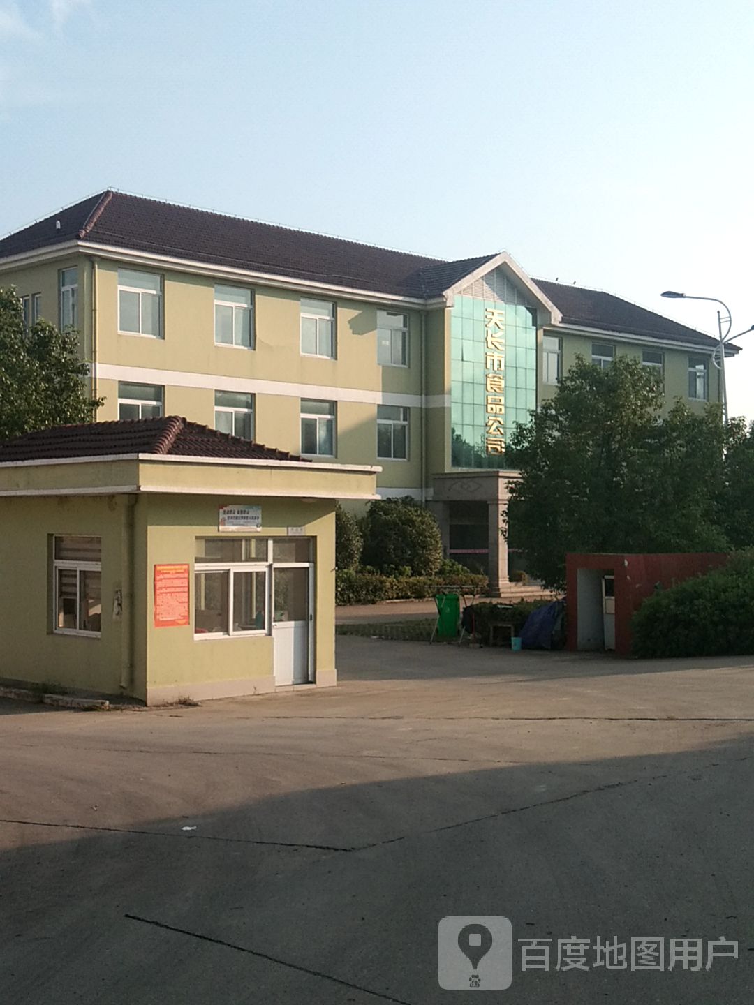 天长市食品公司