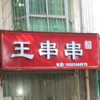 王串串(舟山街店)