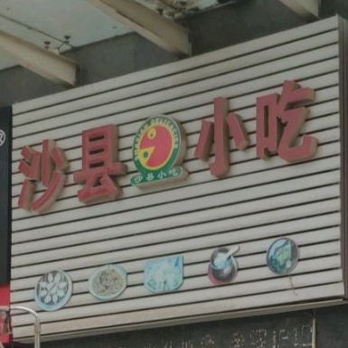 沙县小吃(天润未来城店)