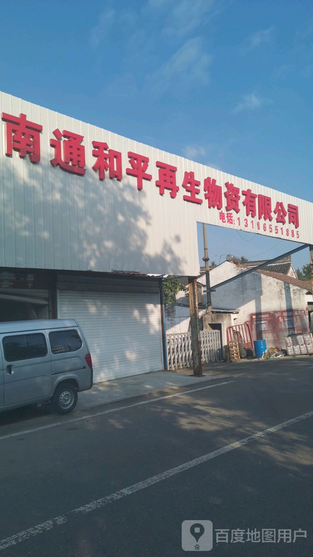 南通和平再生物资有限公司