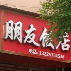 朋友饭店(西苑小区店)