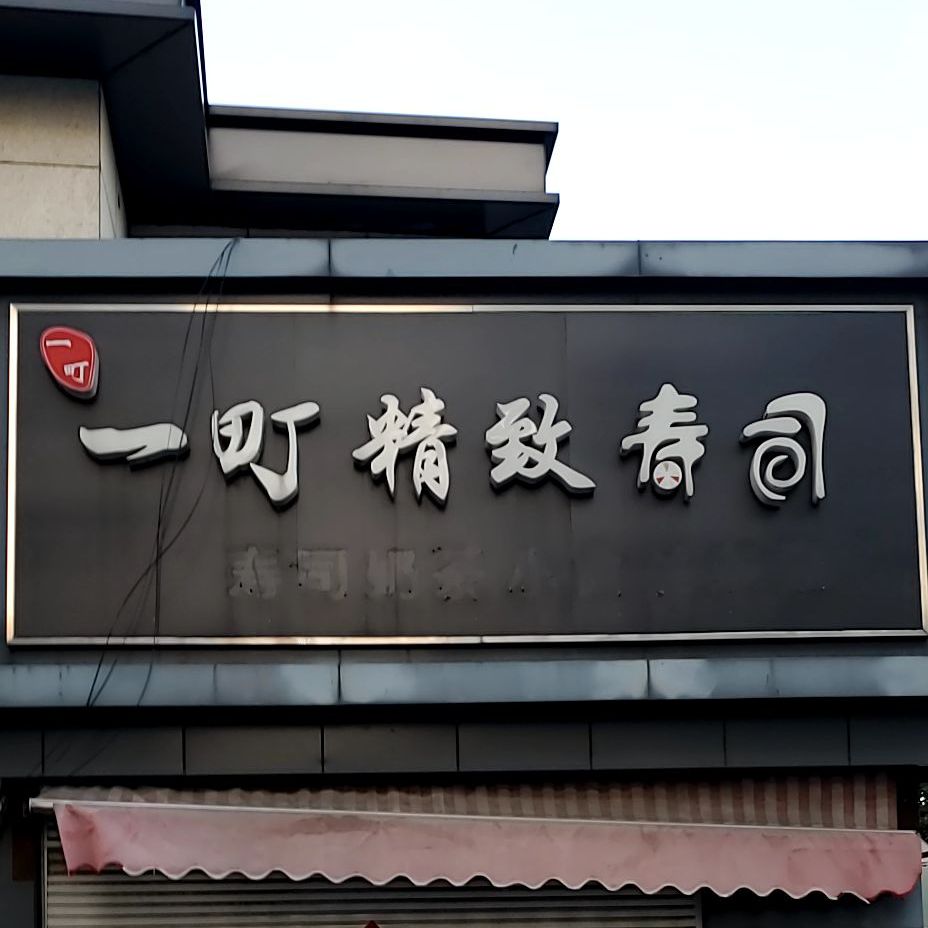 一町精致寿司(前洲店)
