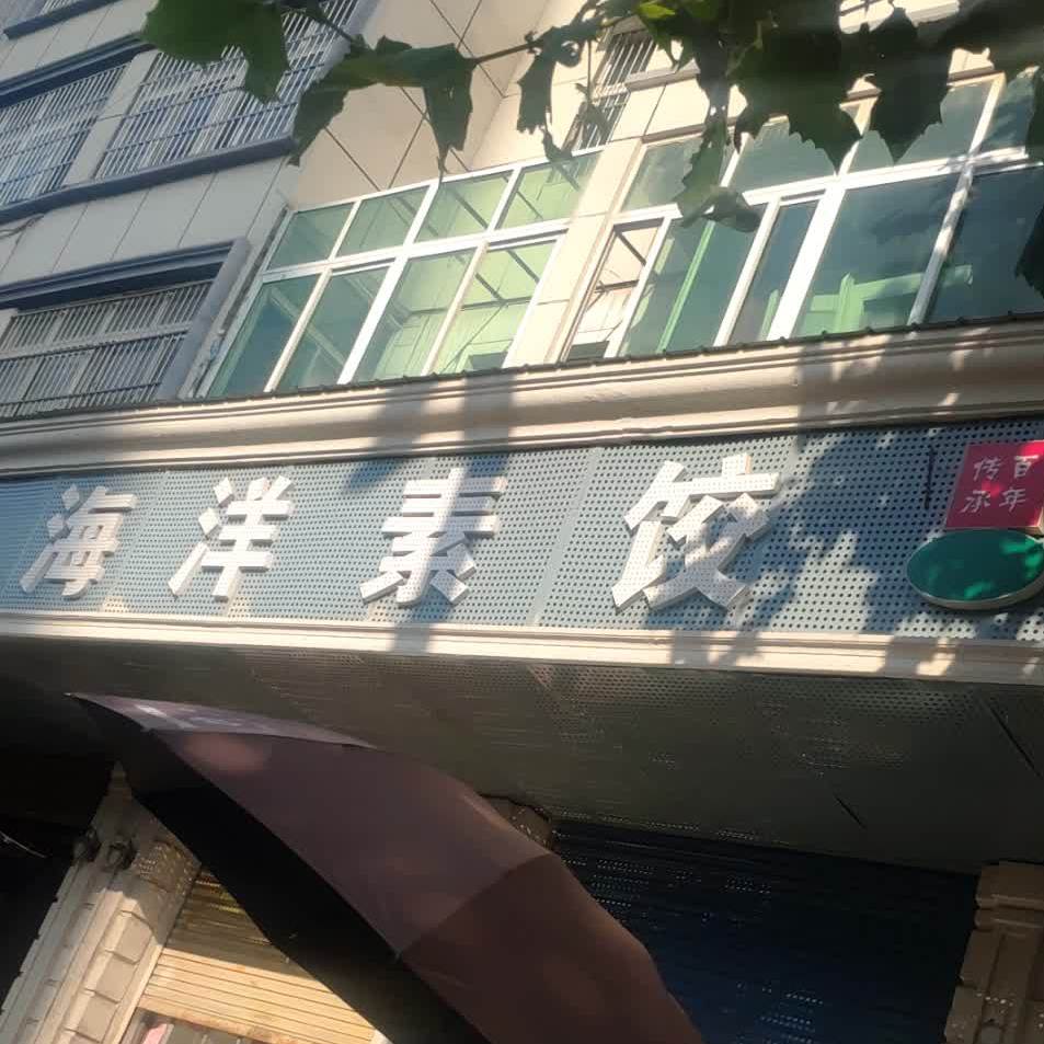 海洋素饺
