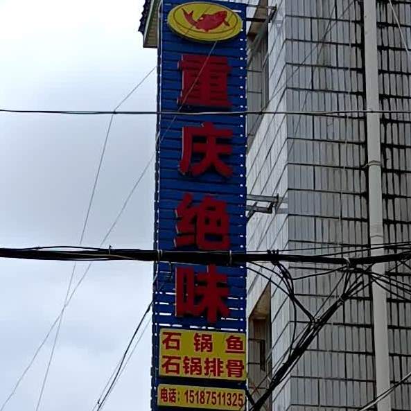 重庆绝味石斑鱼(永昌路店)