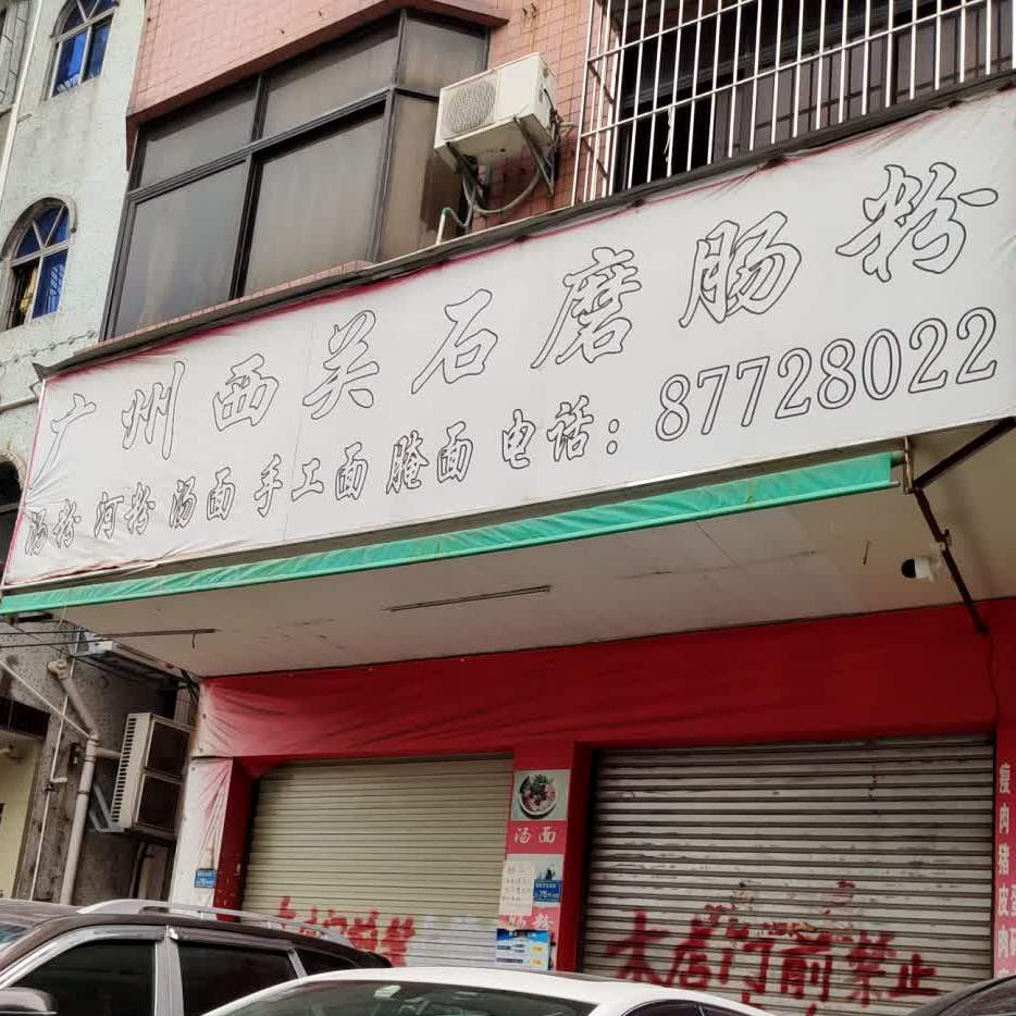 广州西关石磨肠粉(宏业南路店)