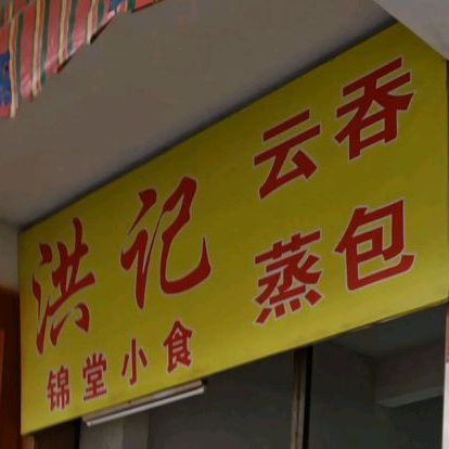 洪记云吞蒸包