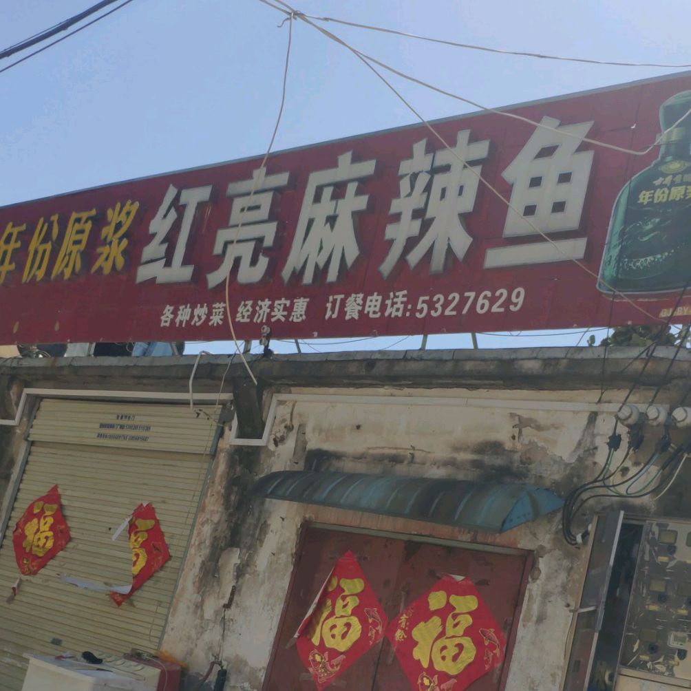 火车站红亮麻辣鱼