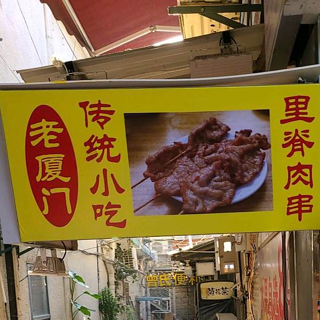 老厦门美食(天泉街店)