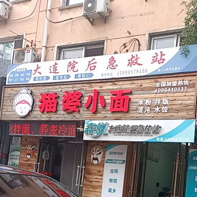 猫婆小面(学工街店)