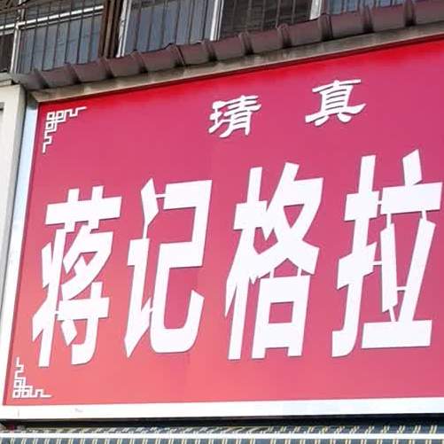 清真蒋记格拉条(复兴北路店)