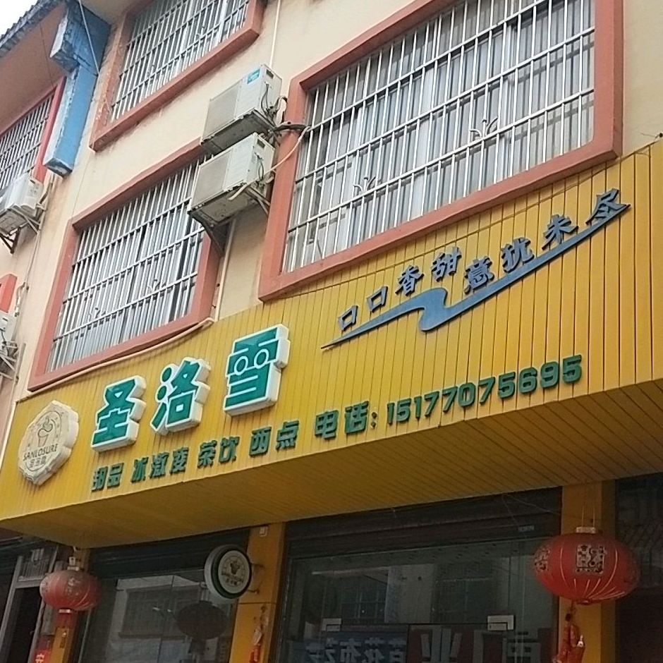 圣若雪(百色大道店)