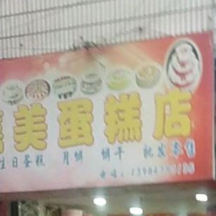 美嘉蛋糕店