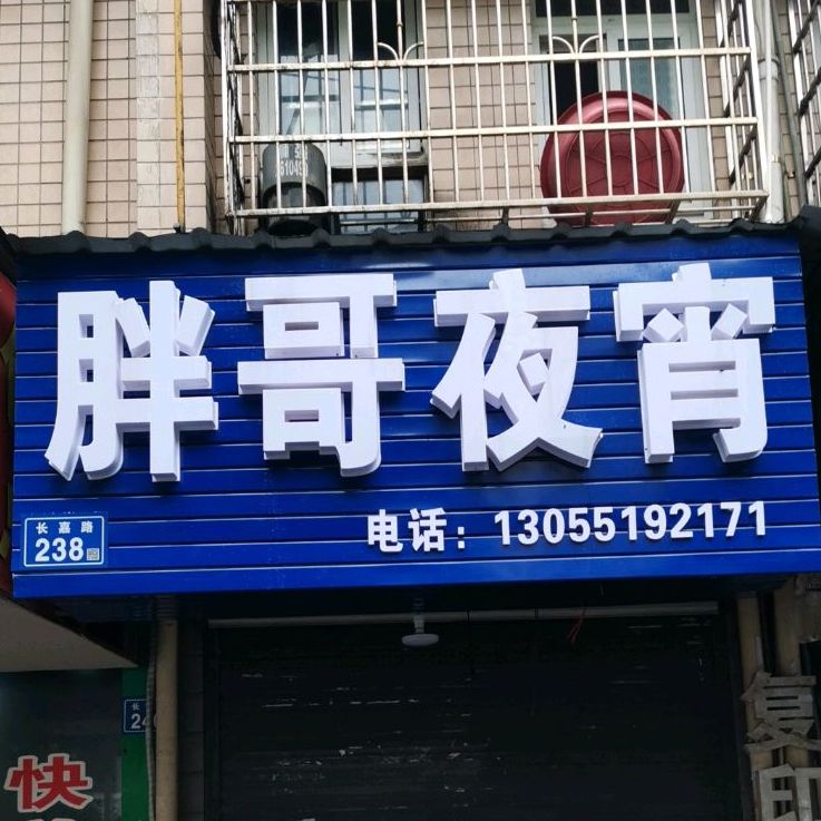 胖哥夜宵