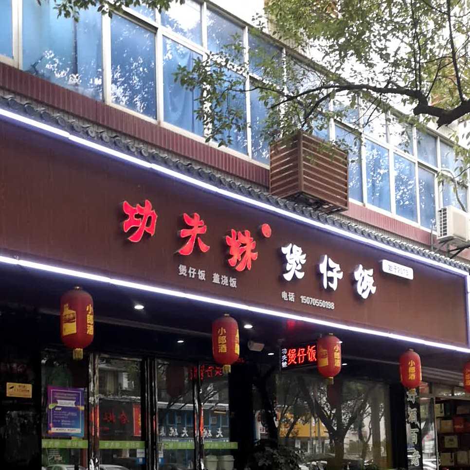 功夫妹煲仔饭