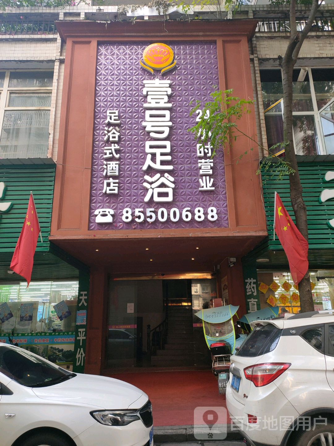 壹号足浴