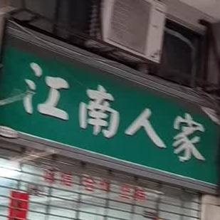 江南家人(信华城市广场店)