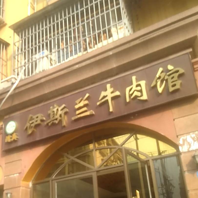 伊斯兰牛肉馆(武古渡街店)