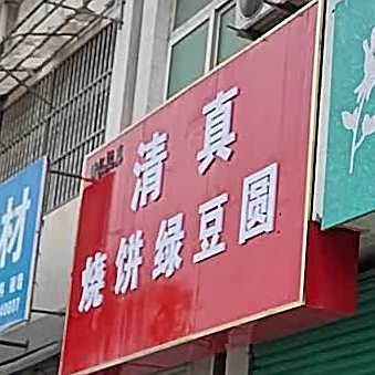 清真烧饼绿豆圆