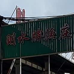 水牌渔庄