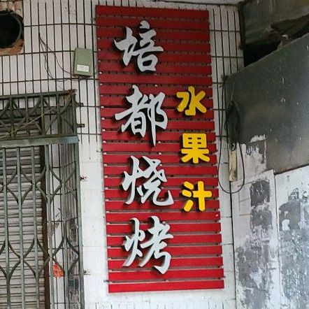 培都烧烤水果栀