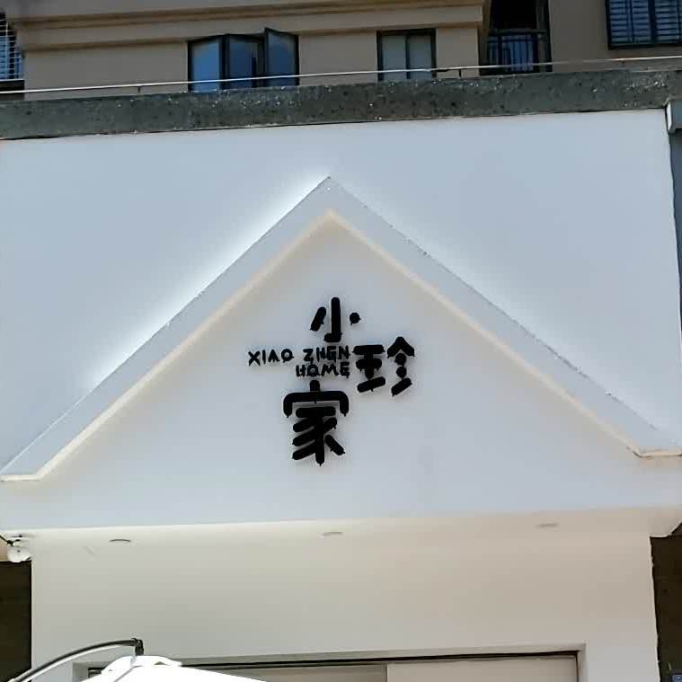 小珍家(钞坑泰亨新城店)