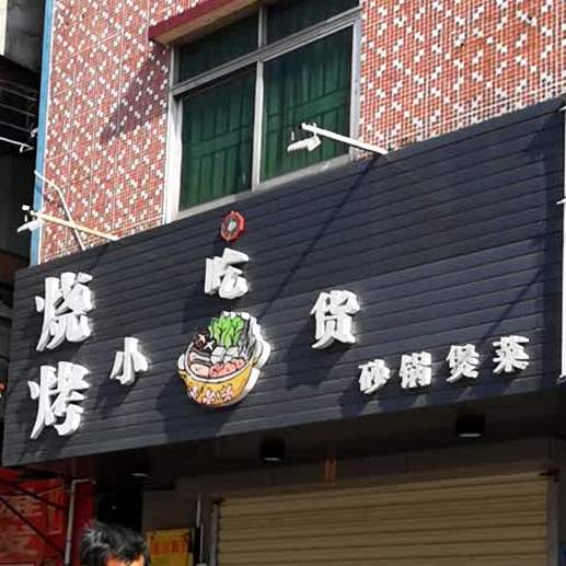 小吃货(时尚坊商业街店)
