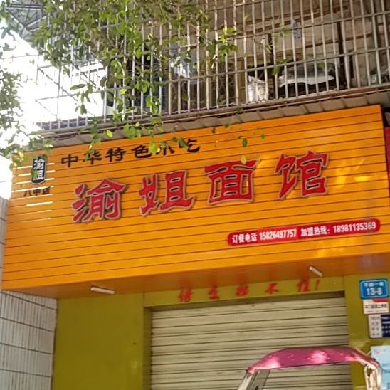 渝姐面管(八中店)