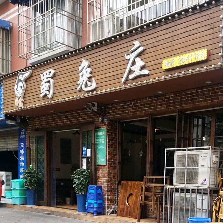 自贡蜀兔庄总店(平江东街店)