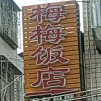 梅梅饭店