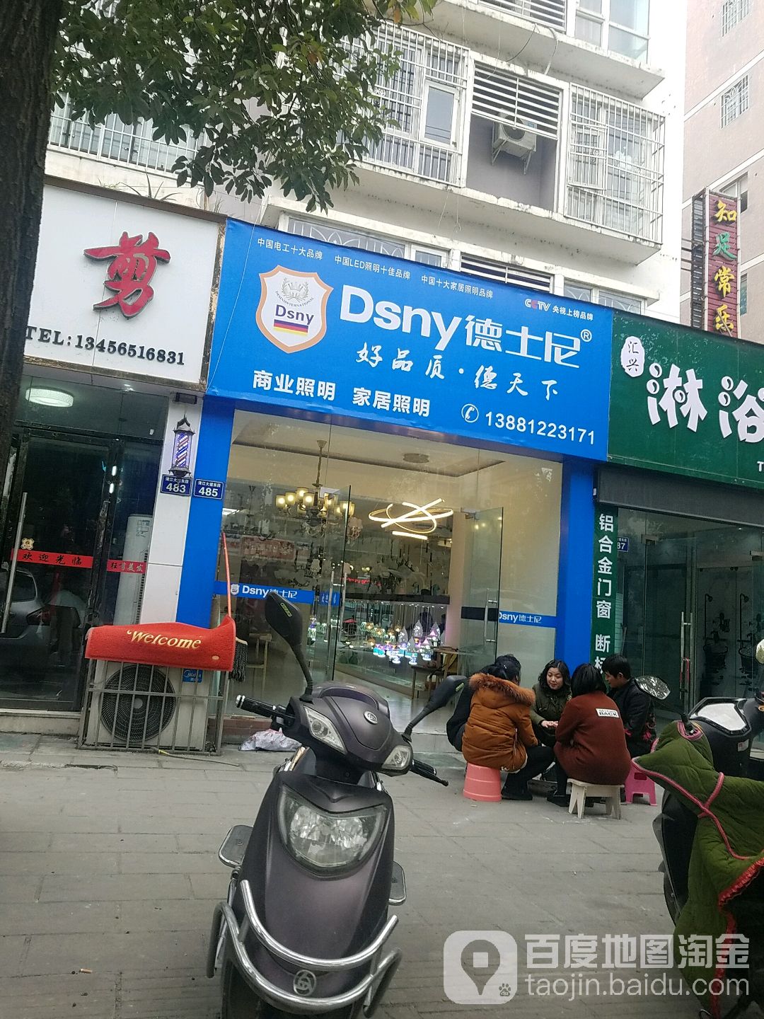 德士尼灯具经营店(清江大道店)