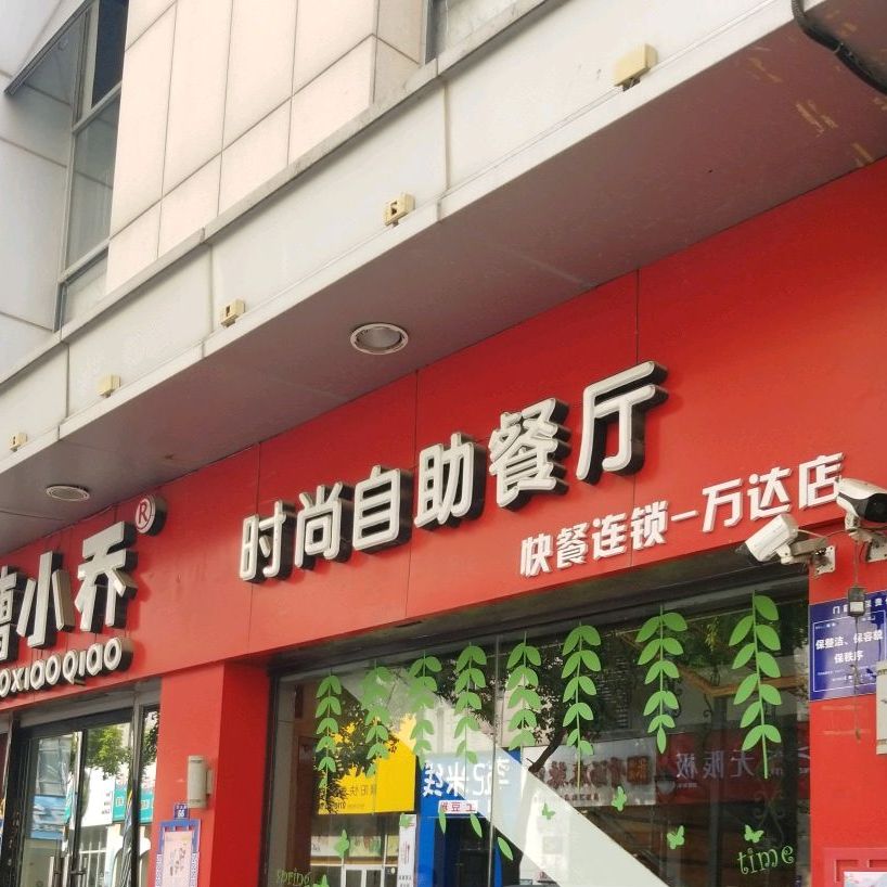 曹小乔时尚自助餐厅(襄阳樊城万达广场店)