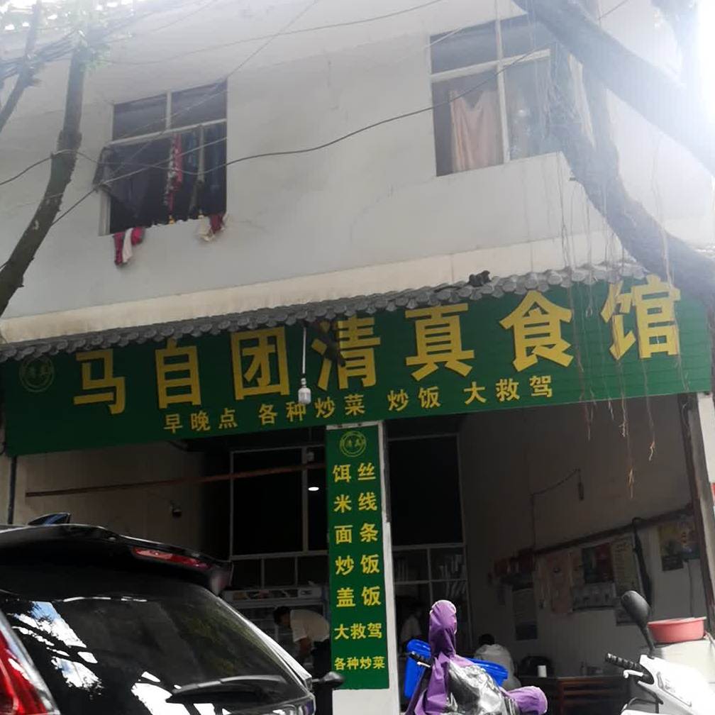 马自团清真食馆