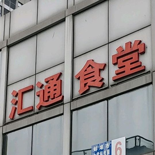 汇通食堂(学海路店)