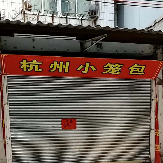杭州小笼包子子